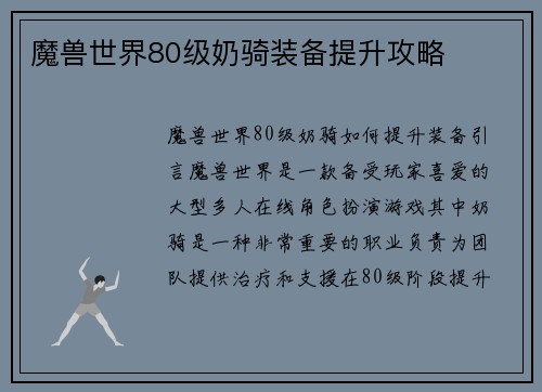魔兽世界80级奶骑装备提升攻略