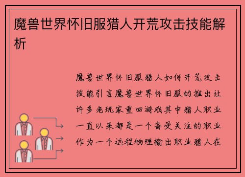 魔兽世界怀旧服猎人开荒攻击技能解析