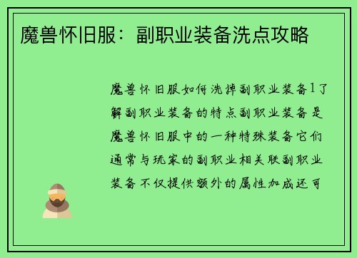 魔兽怀旧服：副职业装备洗点攻略