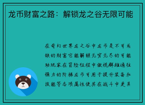 龙币财富之路：解锁龙之谷无限可能