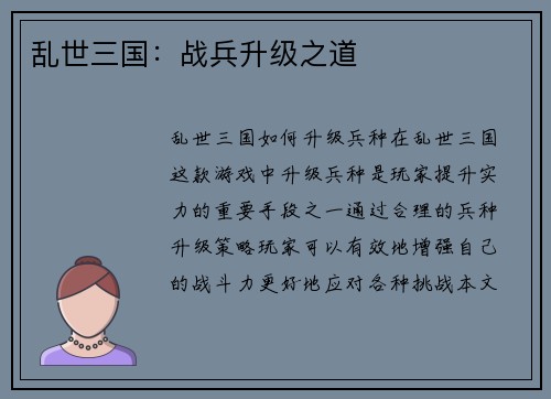 乱世三国：战兵升级之道
